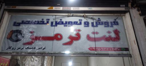 عکس فروش و تعویض تخصصی لنت ترمز