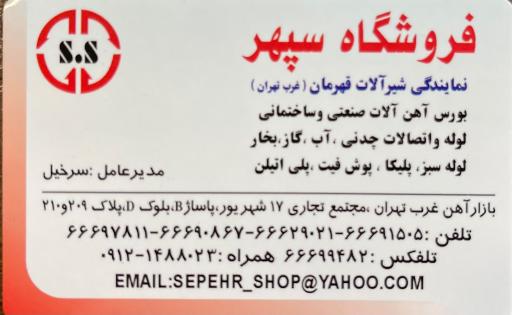 عکس فروشگاه سپهر نمايندگى رسمى شيرآلات قهرمان