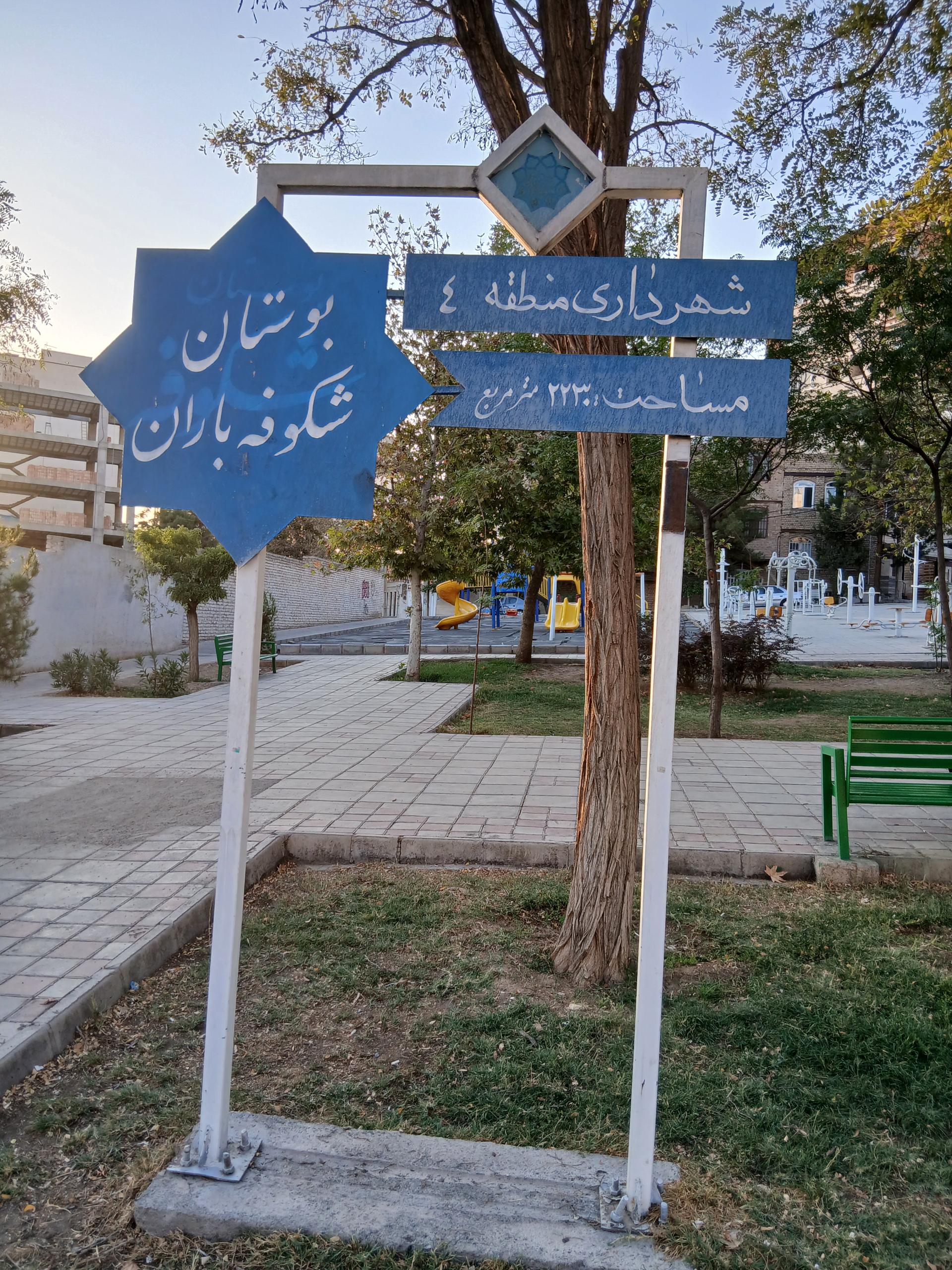 عکس بوستان شکوفه