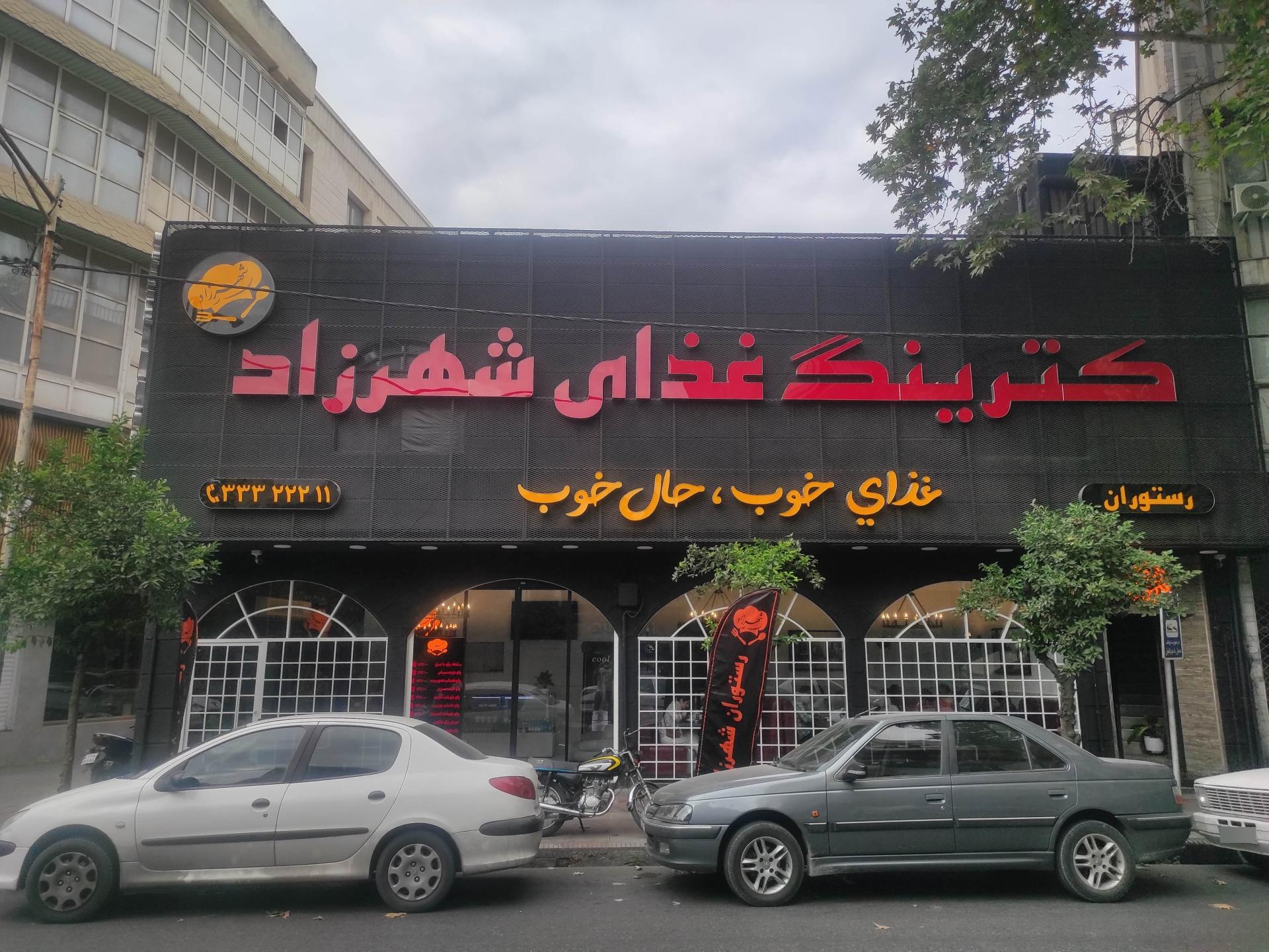 عکس رستوران شهرزاد 