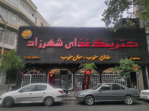 عکس رستوران شهرزاد 