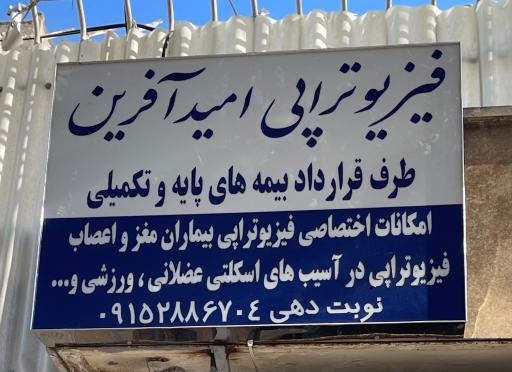 عکس فیزیوتراپی امیدآفرین