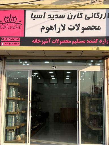عکس بازرگانی عمده فروشی لارا هوم