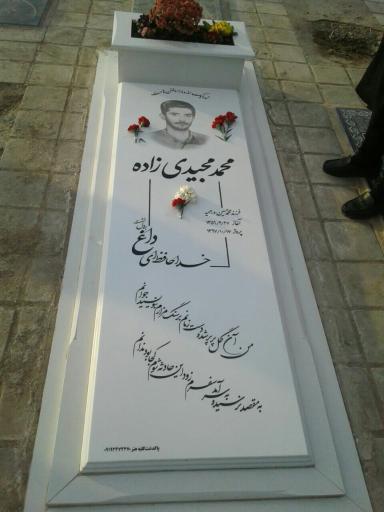 عکس سنگ مزار کلبه هنر مختاری