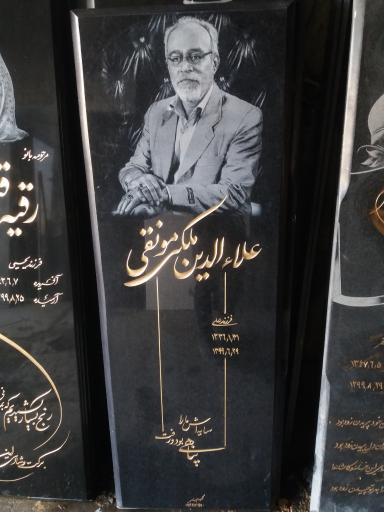 عکس سنگ مزار کلبه هنر مختاری