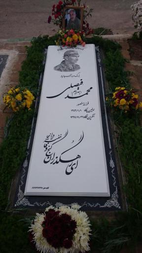 عکس سنگ مزار کلبه هنر مختاری