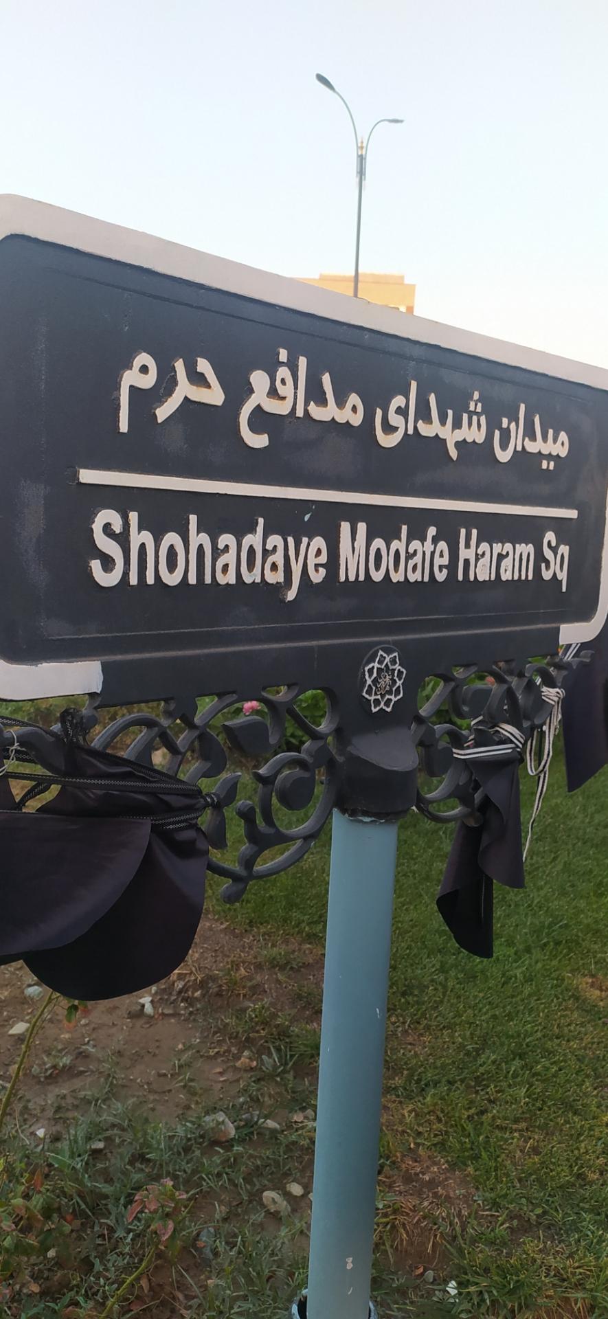 عکس میدان شهدای مدافع حرم