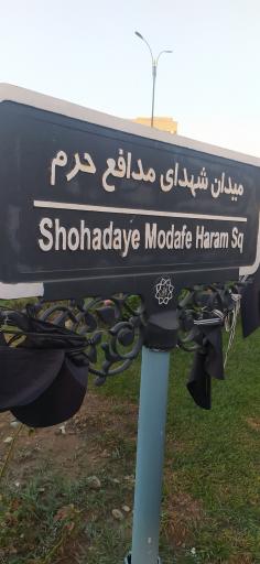 عکس میدان شهدای مدافع حرم