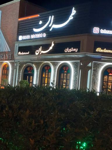 عکس رستوران تهران