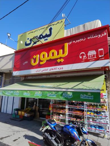 عکس فروشگاه زنجیره‌ای لیمون