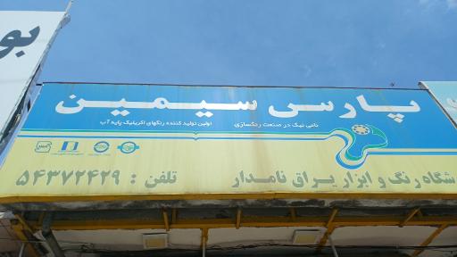 عکس فروشگاه رنگ و ابزار و یراق نامدار