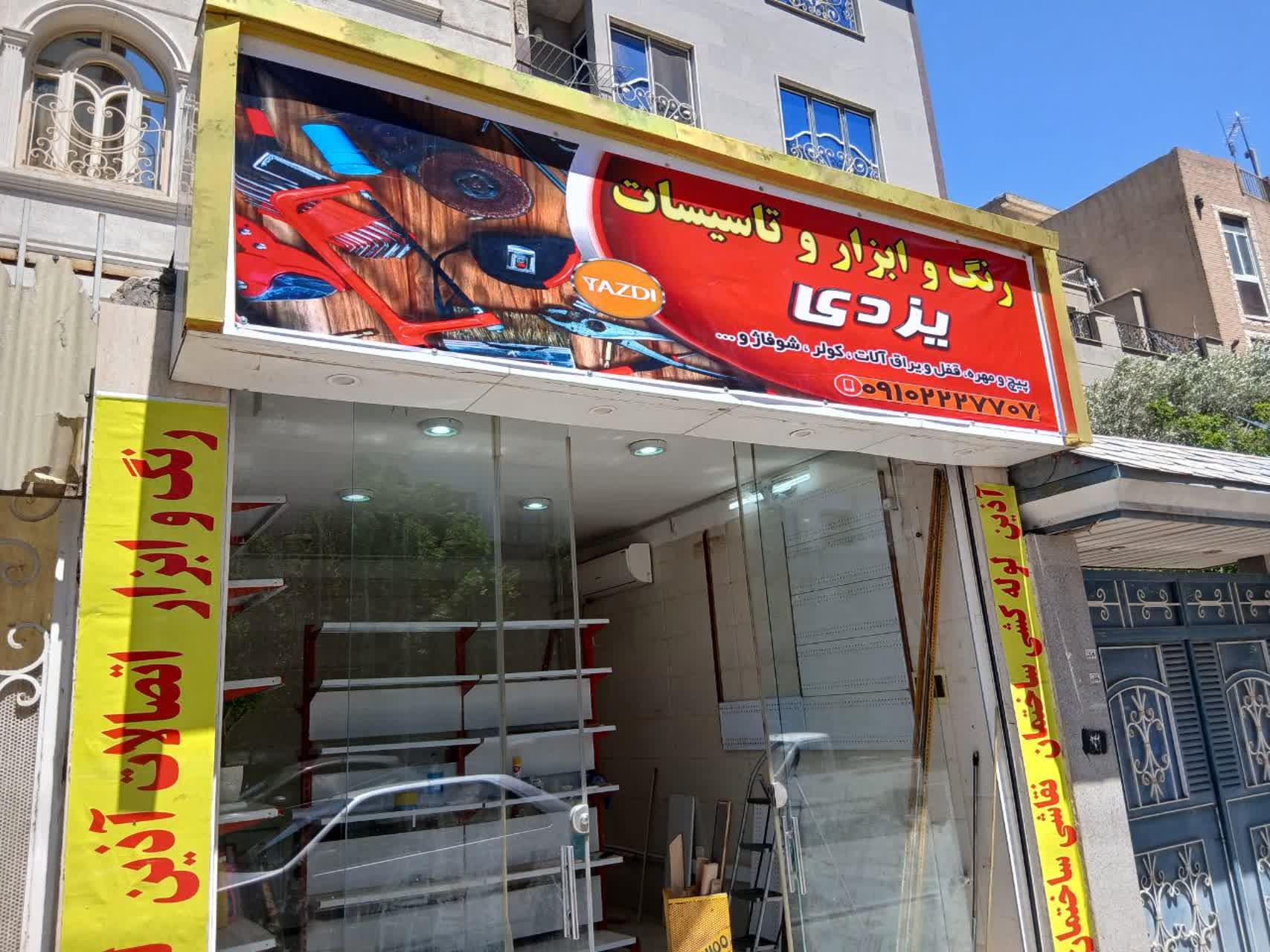 عکس رنگ و ابزار یزدی