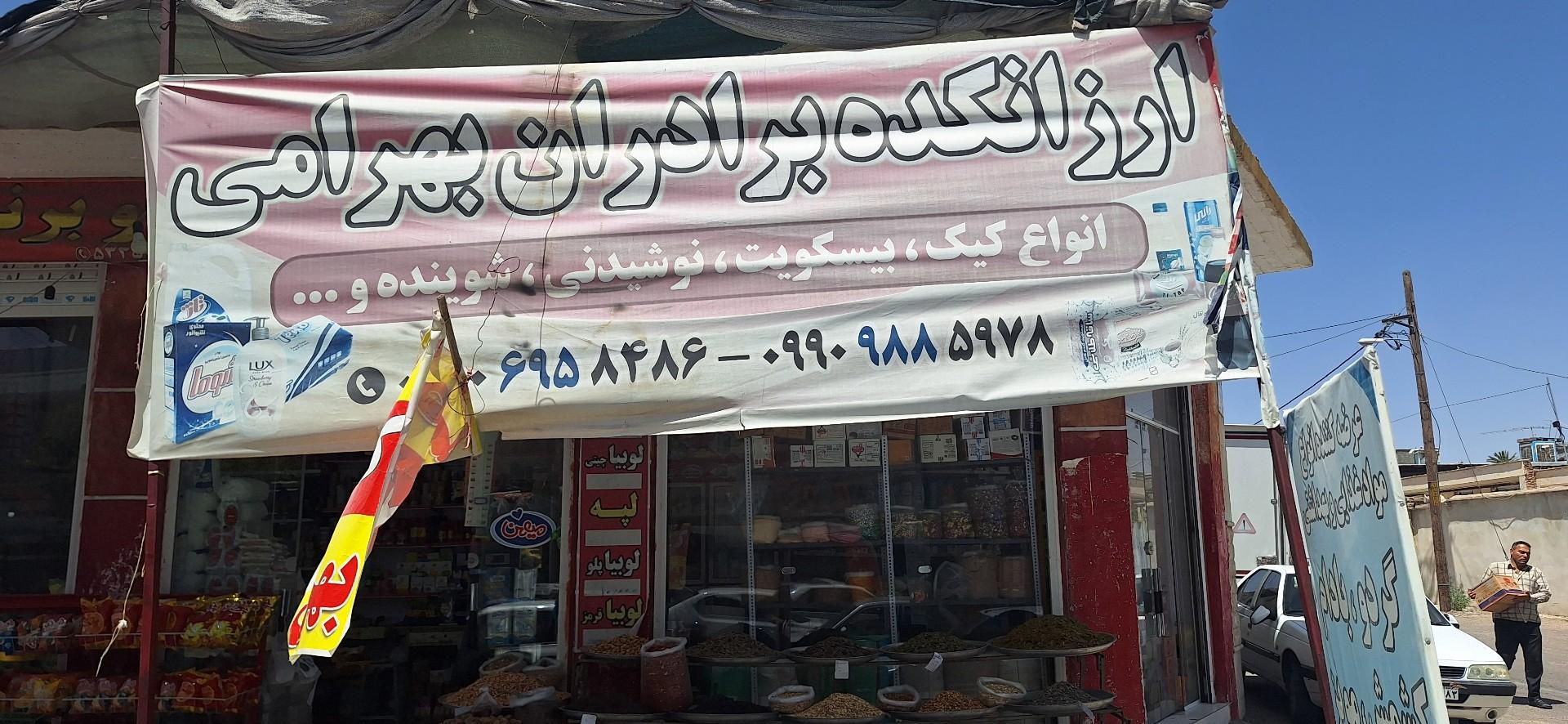 عکس ارزانکده بهرامی 