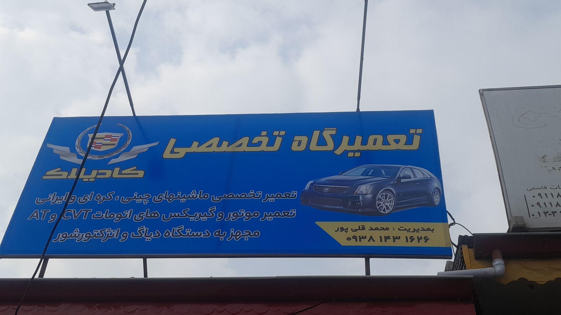 عکس تعمیرگاه تخصصی کادیلاک
