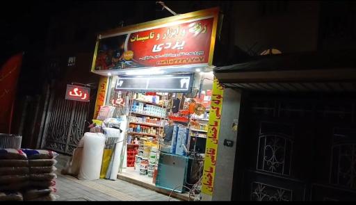 عکس رنگ و ابزار یزدی