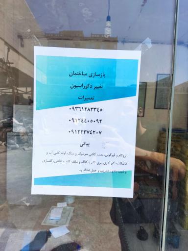 بازسازی ساختمان بیاتی