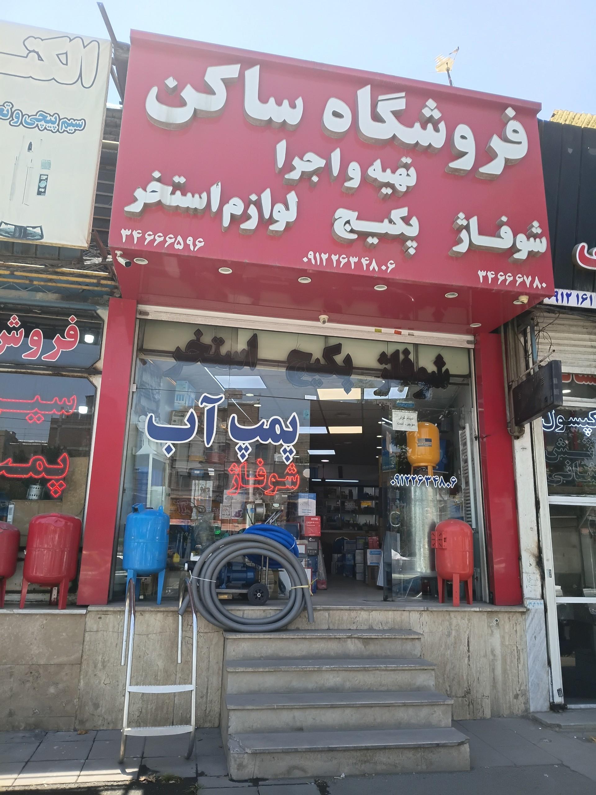 عکس فروشگاه ساکن (تهیه و اجرا شوفاژ و پکیج)