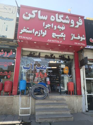 فروشگاه ساکن (تهیه و اجرا شوفاژ و پکیج)