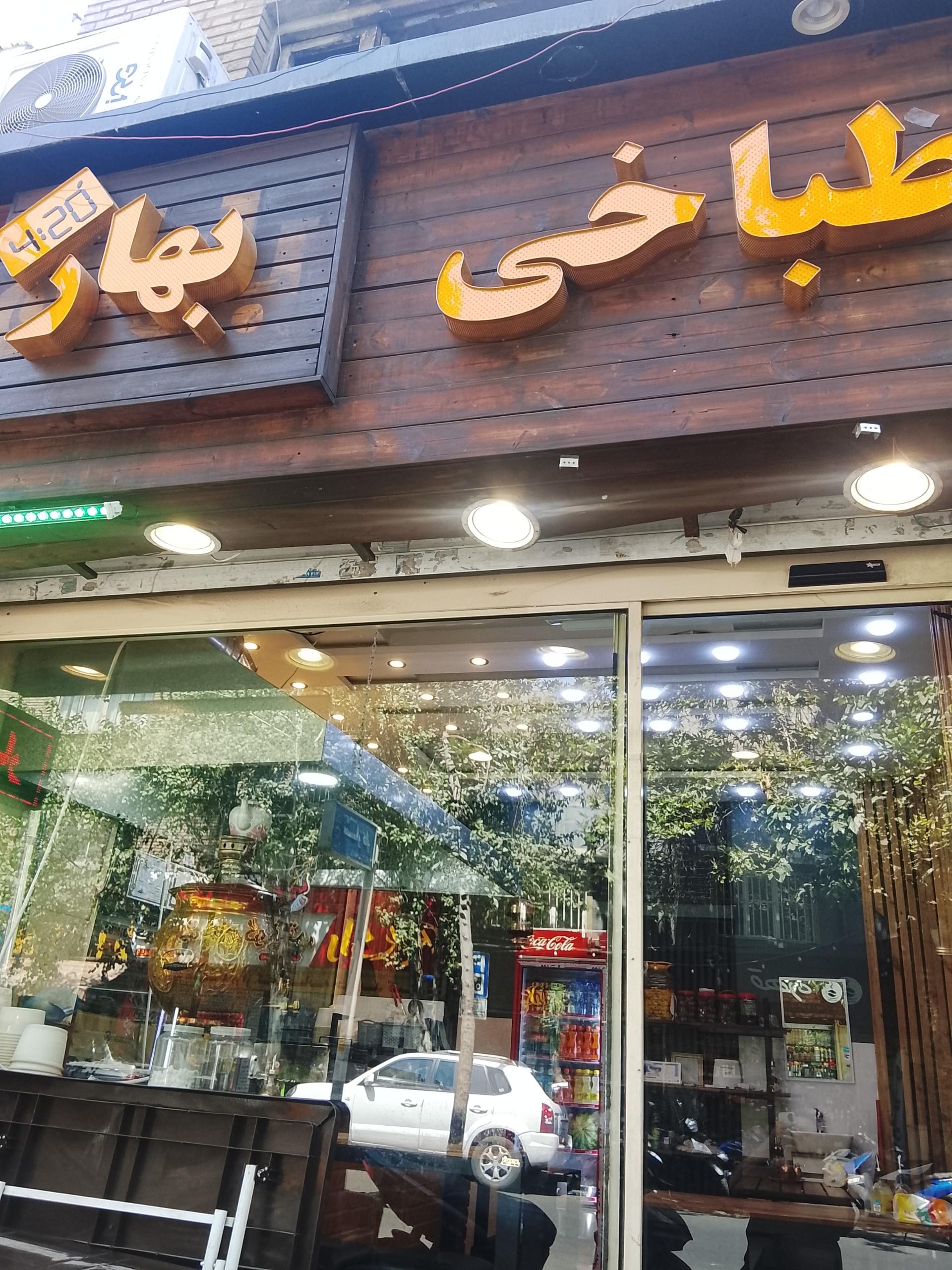 عکس طباخی بهار