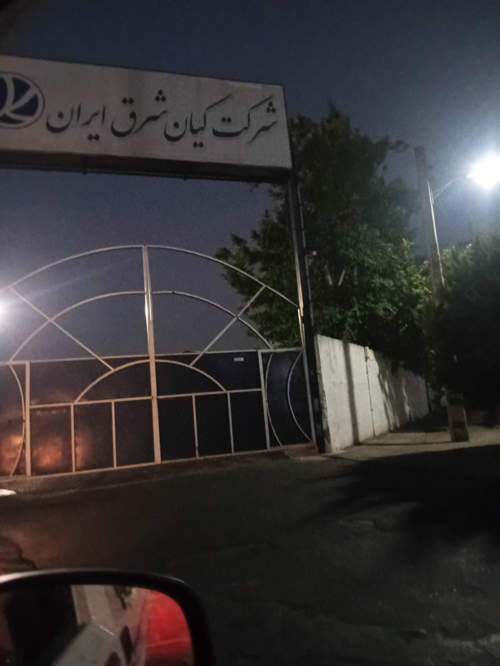 عکس شرکت کیان شرق ایران