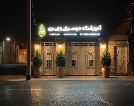 عکس آموزشگاه موسیقی وزیری