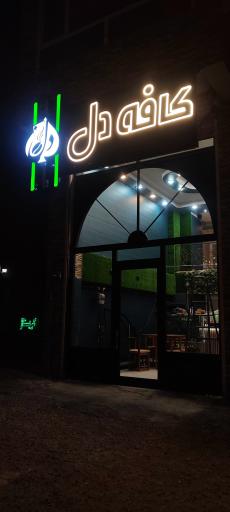 عکس کافه دل