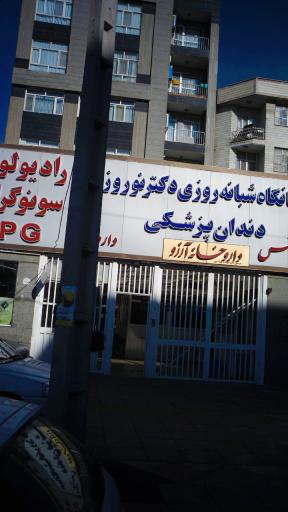 عکس درمانگاه دکتر نوروزی