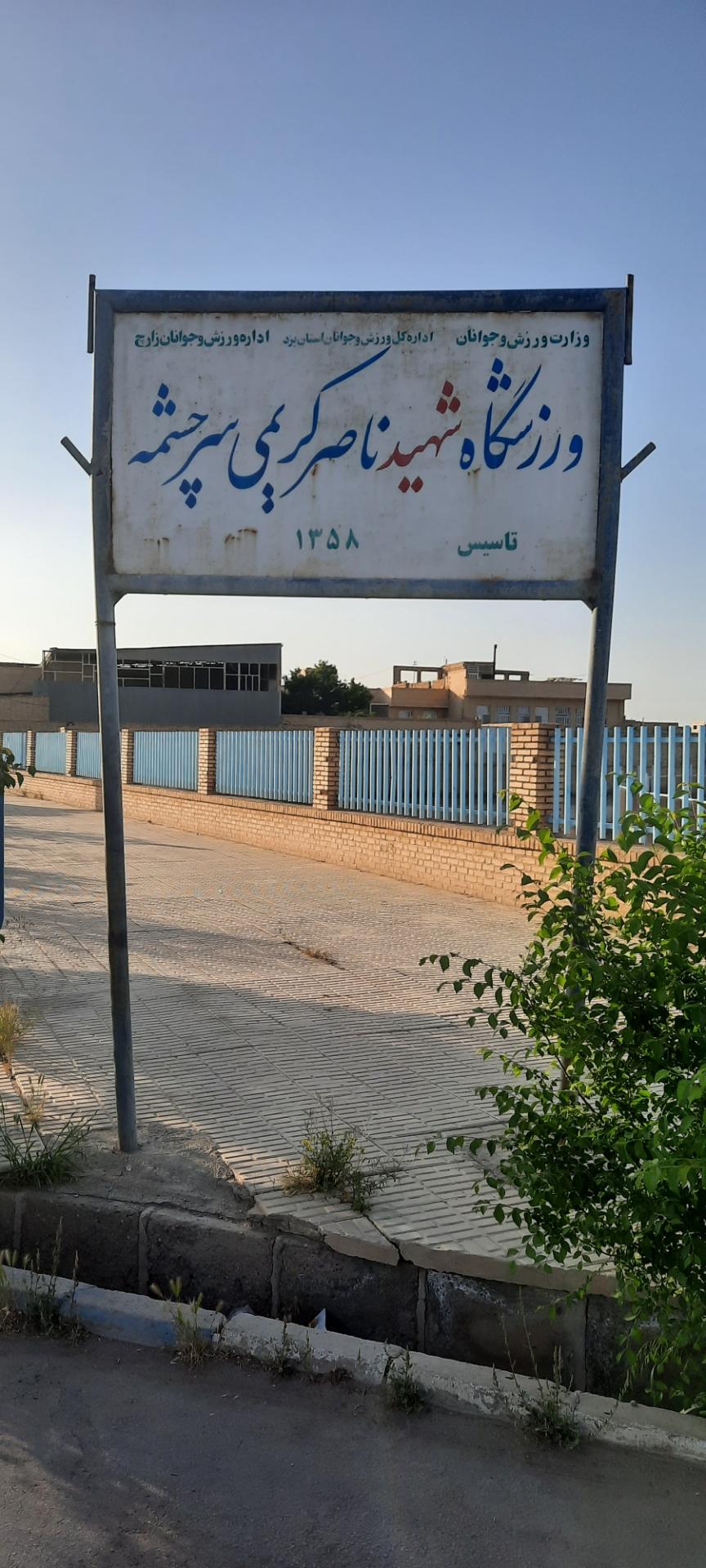 عکس ورزشگاه شهید ناصر کریمی