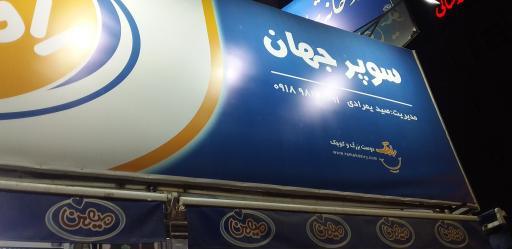 عکس سوپرمارکت جهان