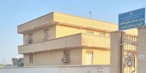 مرکز جامع سلامت