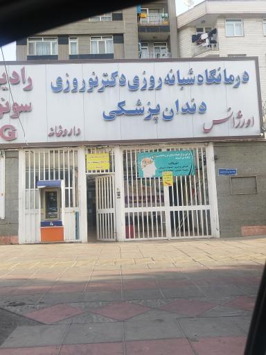 عکس درمانگاه دندانپزشکی دکتر نوروزی