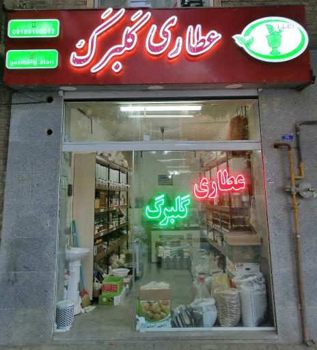 عکس عطاری گلبرگ