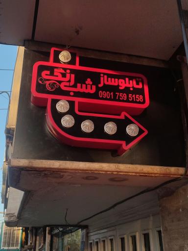 عکس تابلو ساز شب رنگ