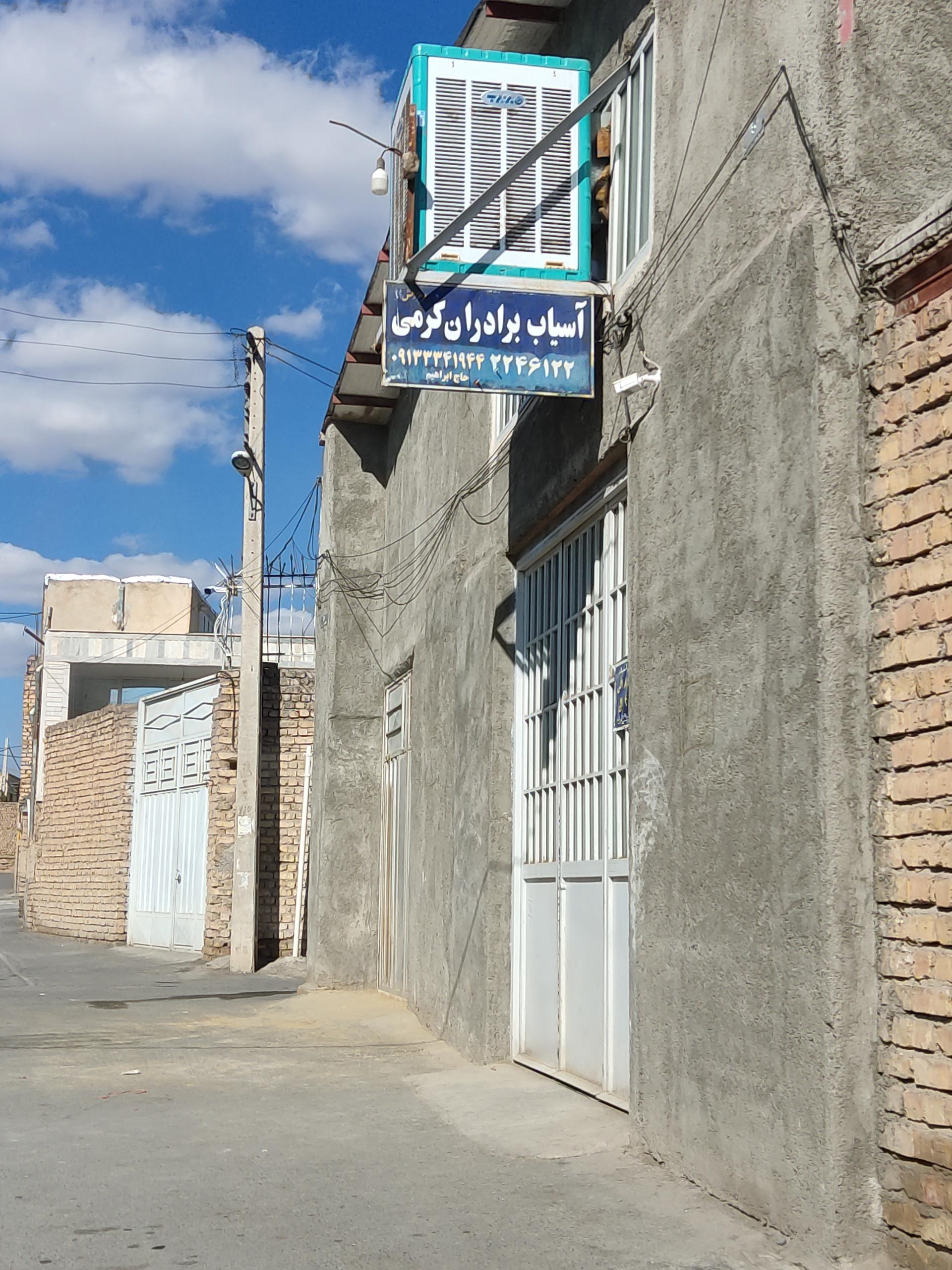 عکس آسیاب برادران کرمی