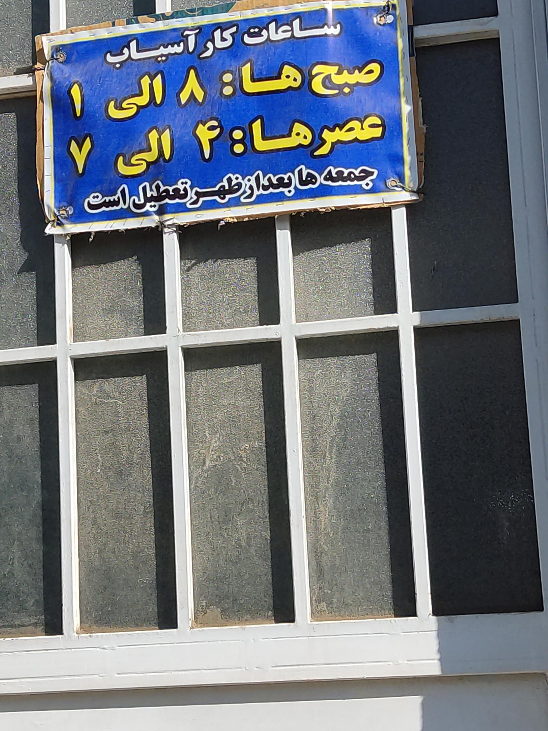 عکس آسیاب برادران کرمی