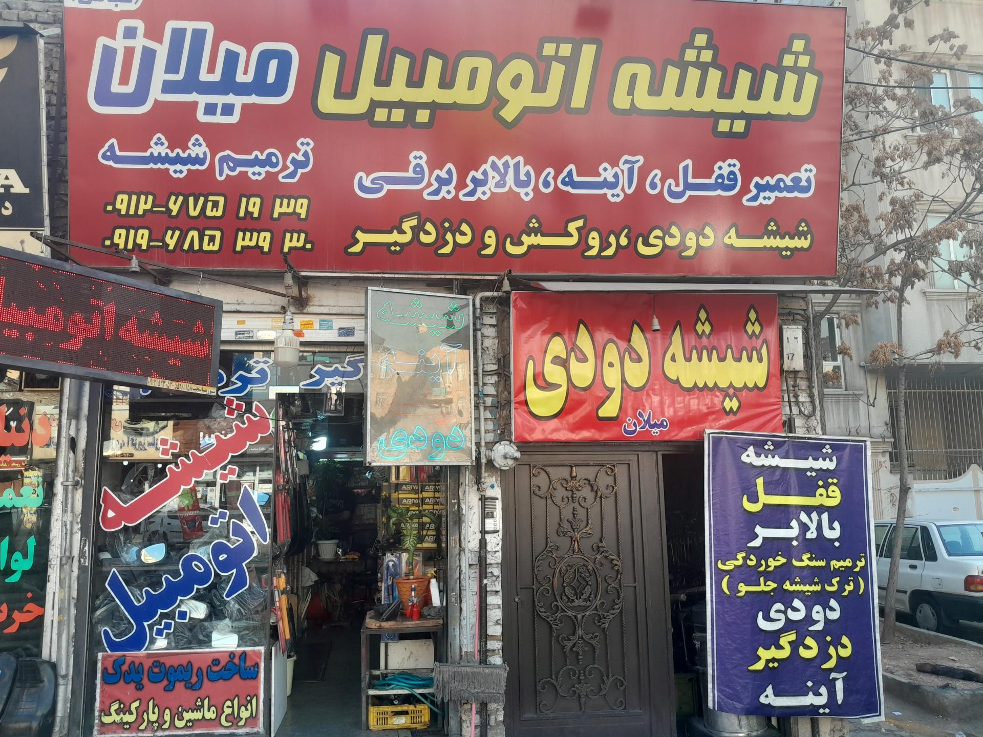 عکس شيشه  اتومبيل میلان