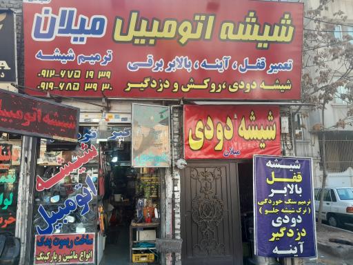 عکس شيشه  اتومبيل میلان