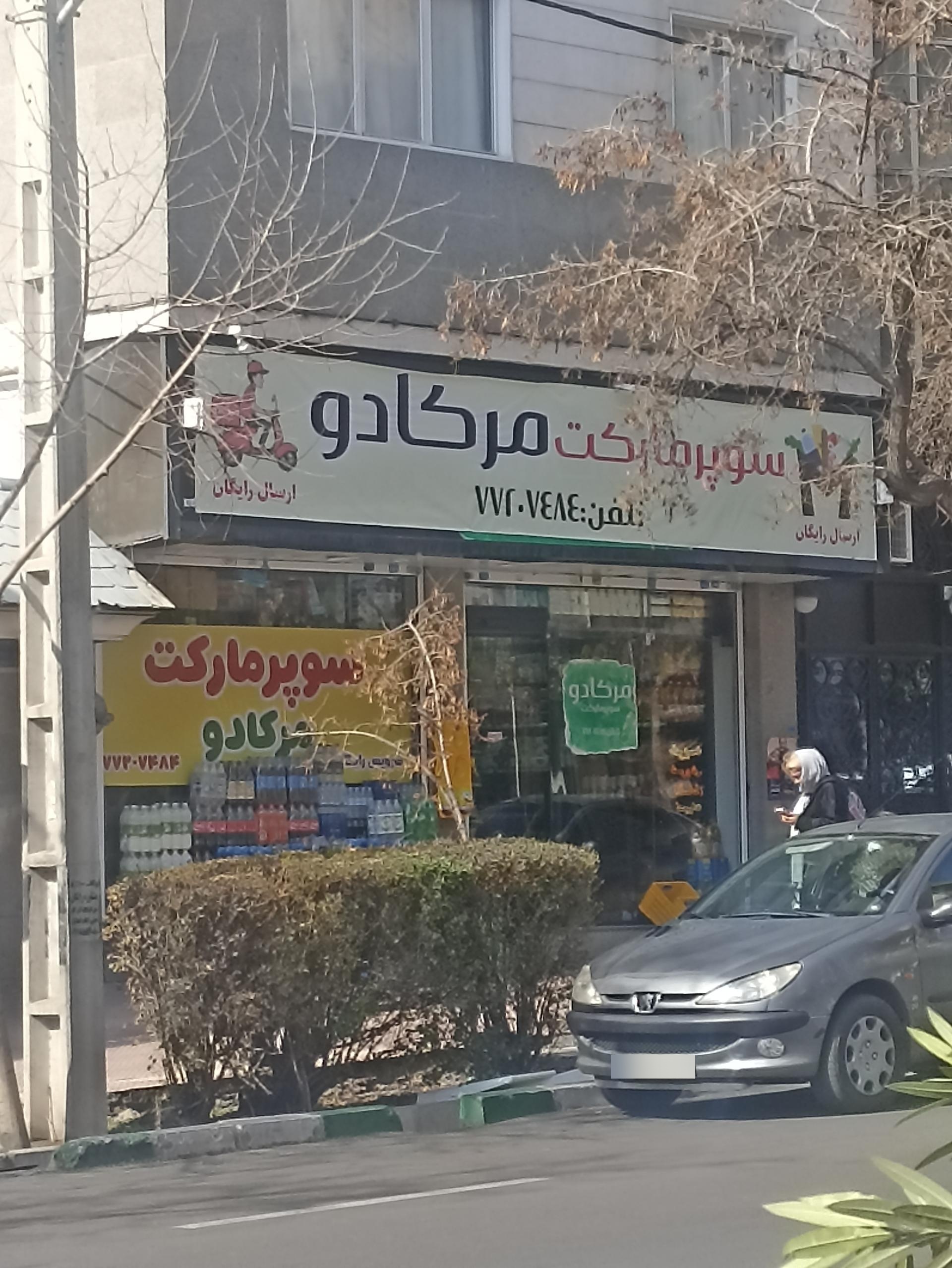 عکس سوپرمارکت مرکادو