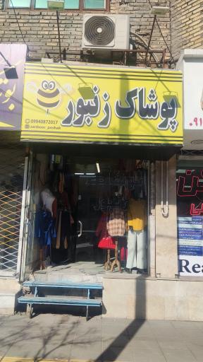 عکس پوشاک زنبور