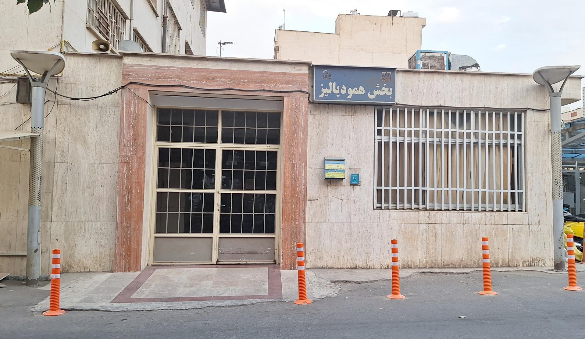 عکس مرکز دیالیز