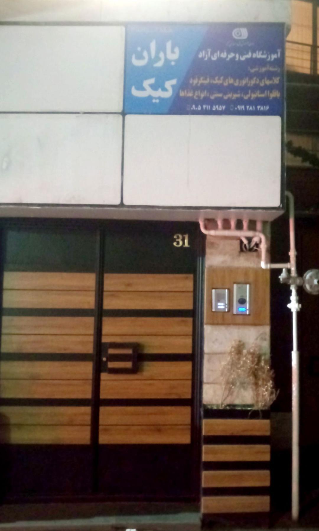 عکس آموزشگاه باران کیک