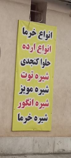 عکس محصولات طبیعی جنوب ( خرما ، ارده )