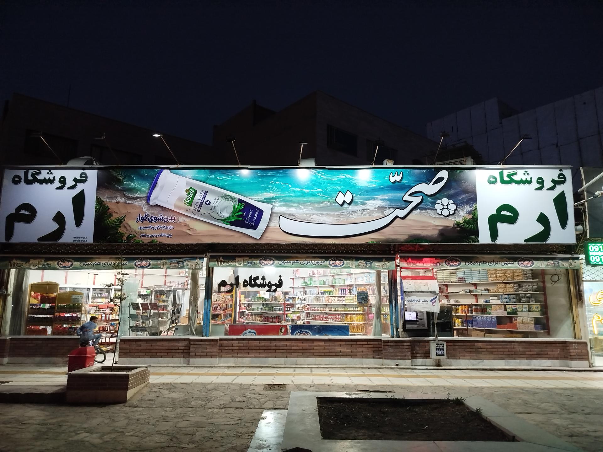 عکس فروشگاه ارم