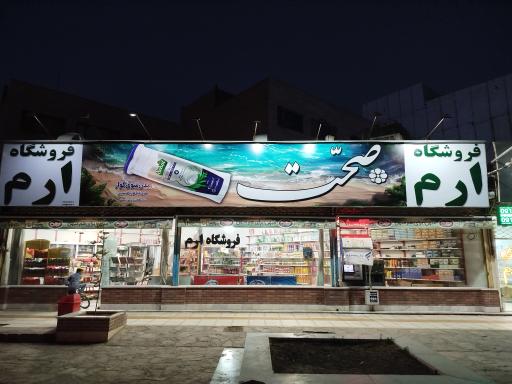 عکس فروشگاه ارم