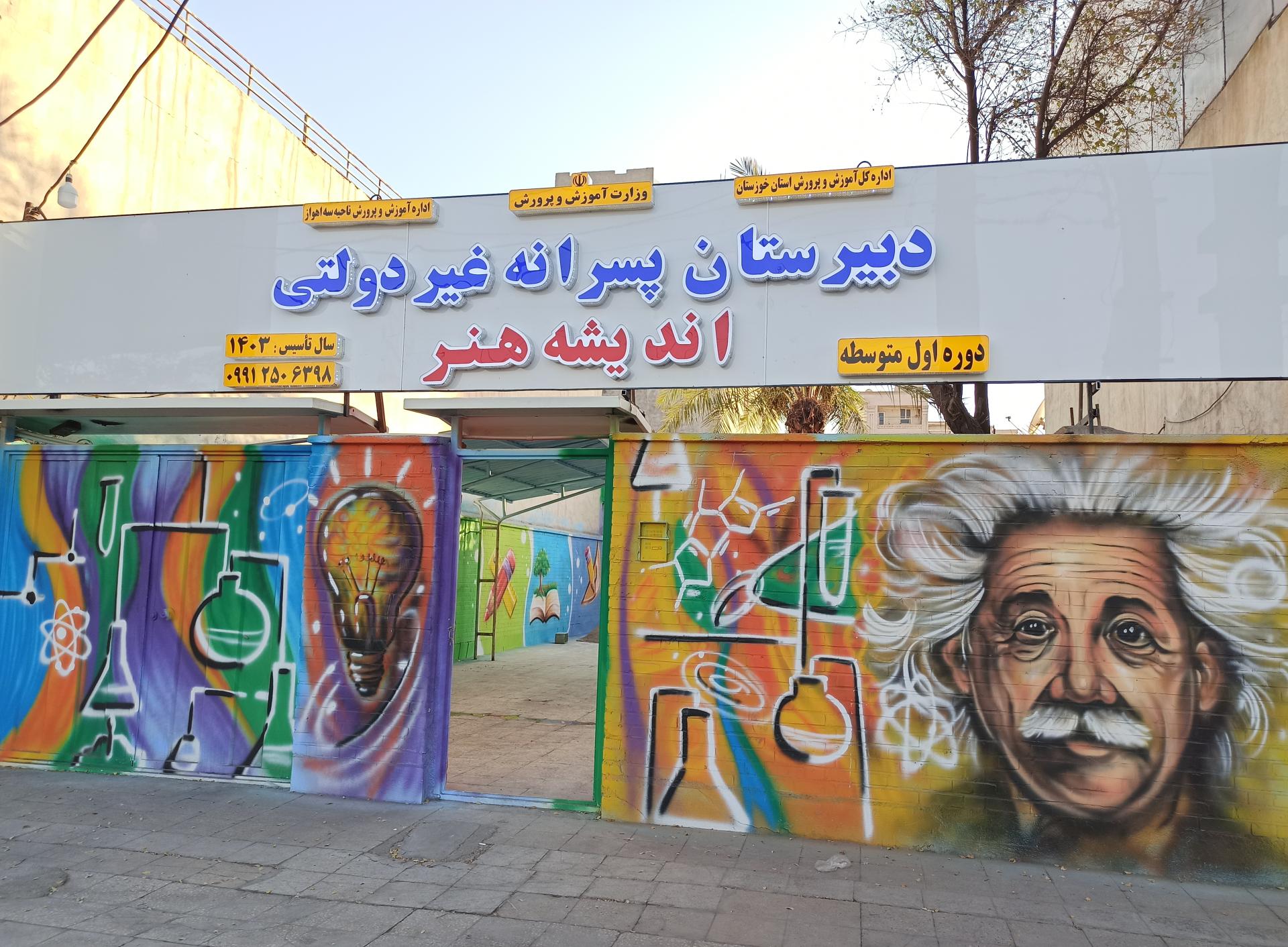 عکس دبیرستان پسرانه دوره اول غیردولتی اندیشه هنر