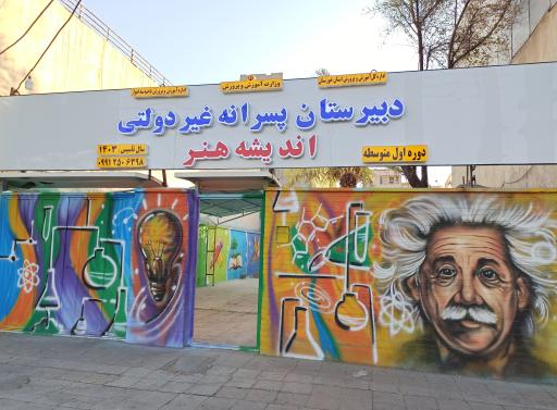 عکس دبیرستان پسرانه دوره اول غیردولتی اندیشه هنر
