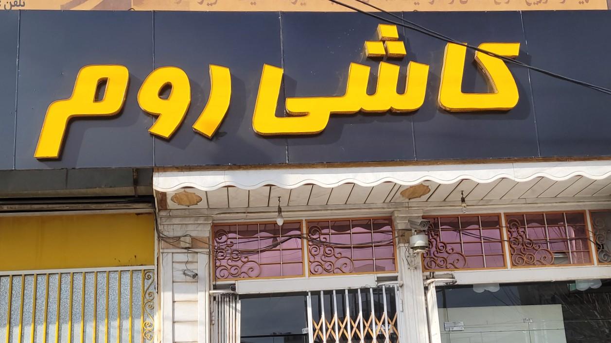 عکس فروشگاه کاشی روم 