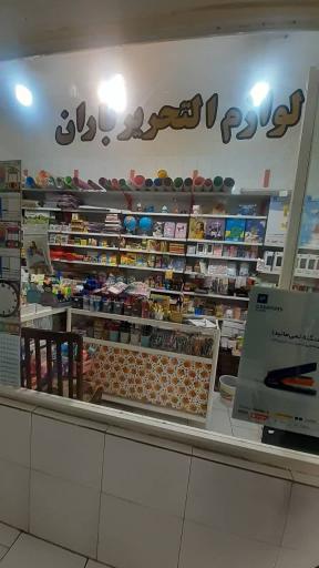 عکس لوازم التحریر باران