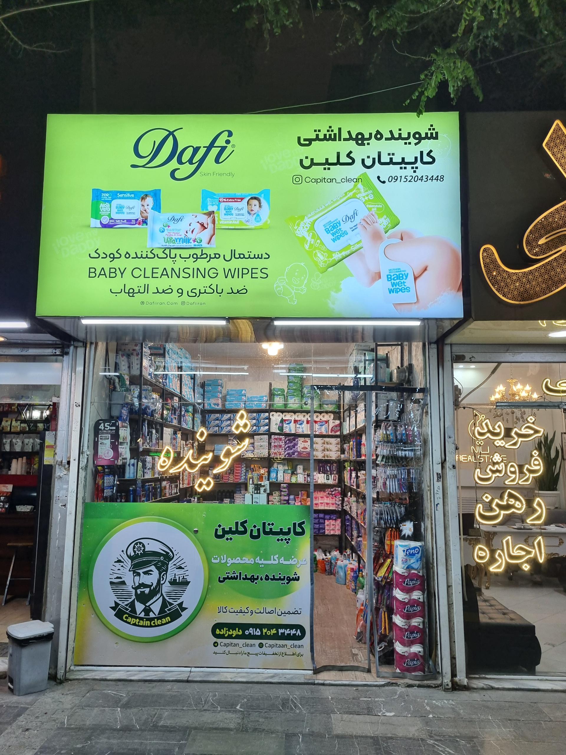 عکس فروشگاه شوینده بهداشتی کاپیتان کلین