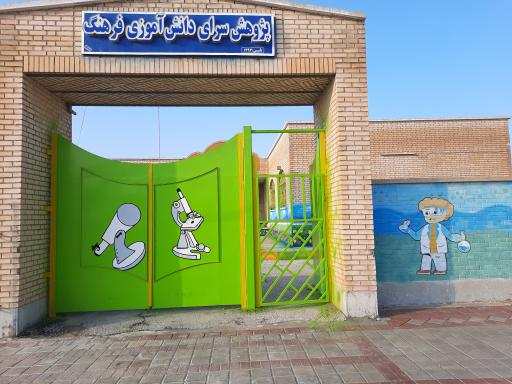 عکس پژوهشسرای فرهنگ